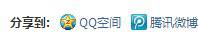 QQ��ͼ20130814101938.jpg